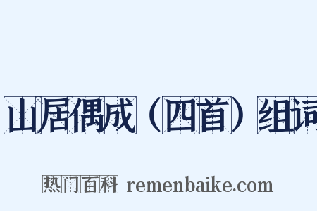 山居偶成（四首）组词是什么意思的图片